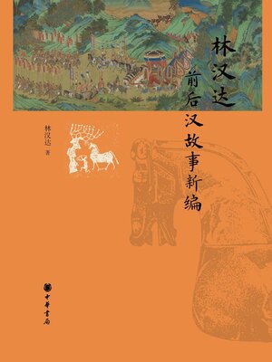 cover image of 林汉达前后汉故事新编